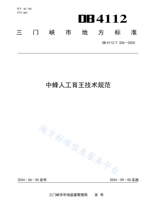 中蜂人工育王技术规范DB4112／T 326—2024.pdf