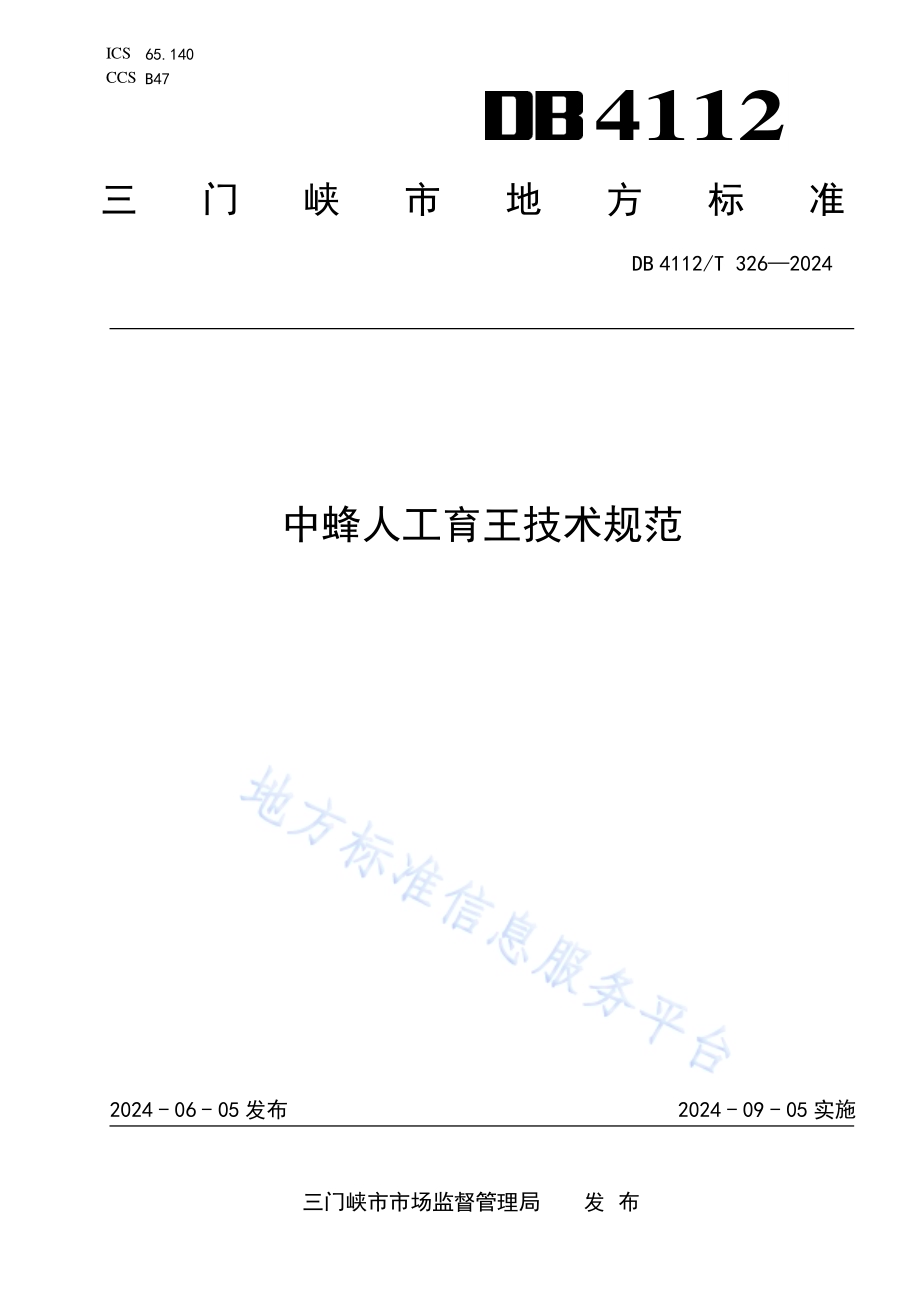 中蜂人工育王技术规范DB4112／T 326—2024.pdf_第1页