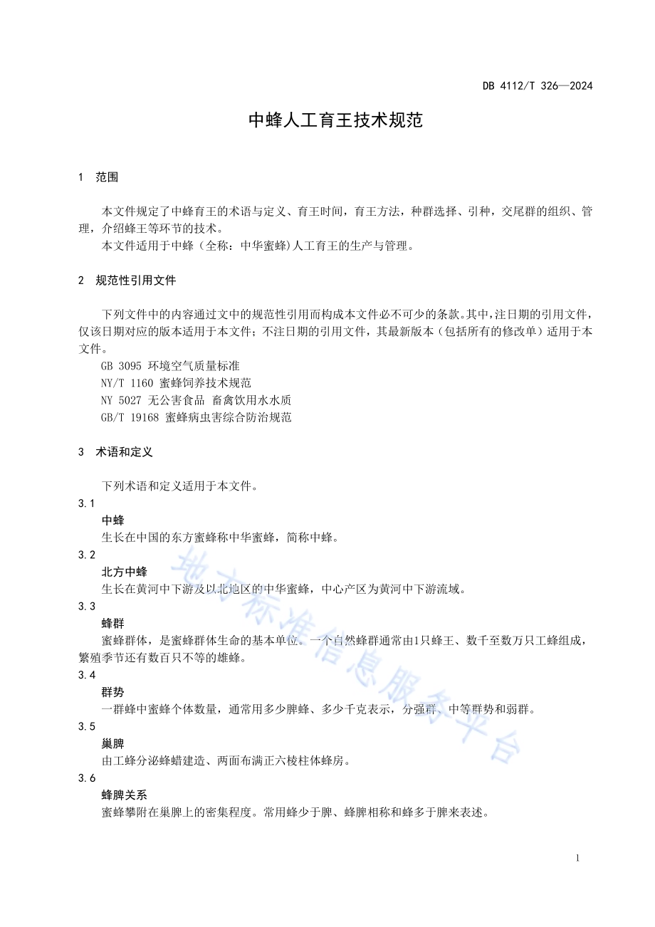 中蜂人工育王技术规范DB4112／T 326—2024.pdf_第5页
