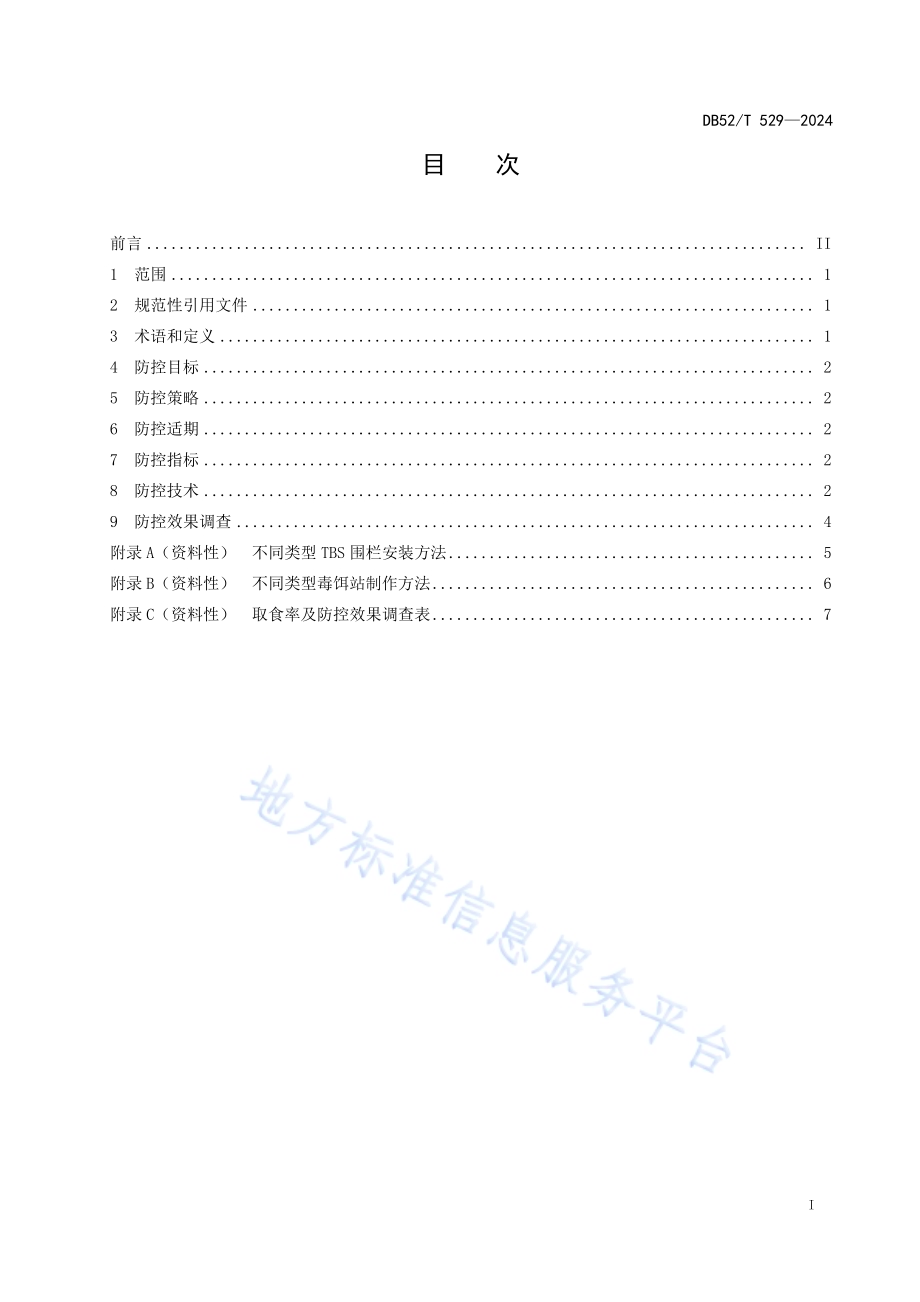 农区鼠害综合治理技术规范DB52／T 529-2024.pdf_第3页