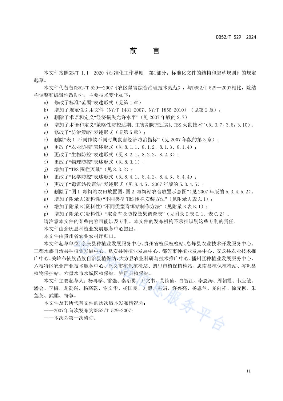 农区鼠害综合治理技术规范DB52／T 529-2024.pdf_第5页