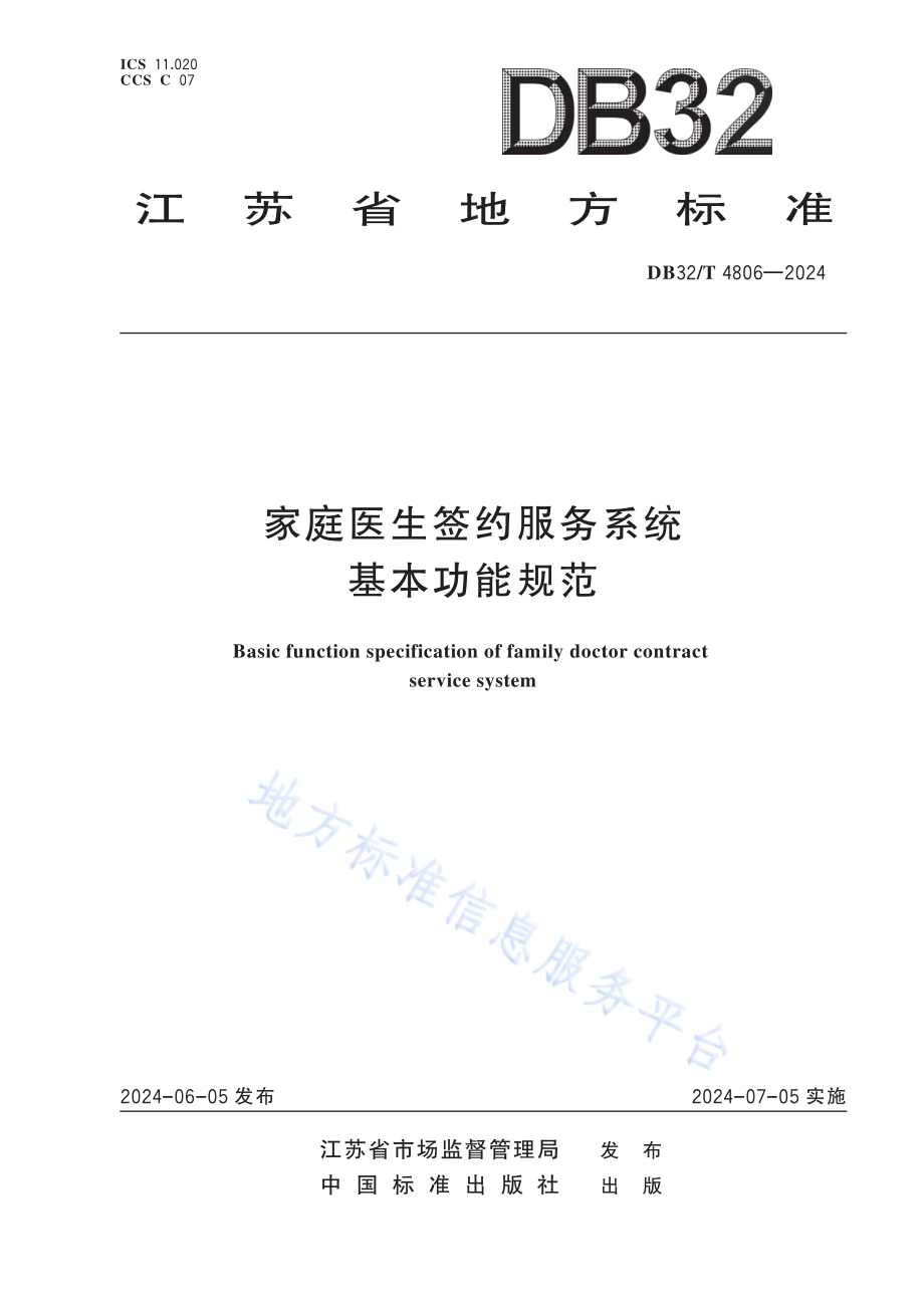 家庭医生签约服务系统基本功能规范DB32／T 4806-2024.pdf_第1页
