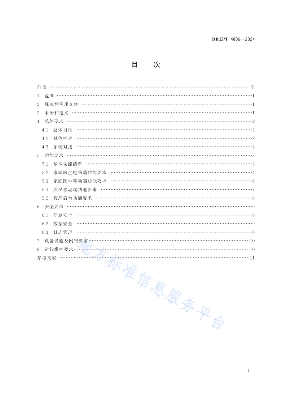 家庭医生签约服务系统基本功能规范DB32／T 4806-2024.pdf_第2页