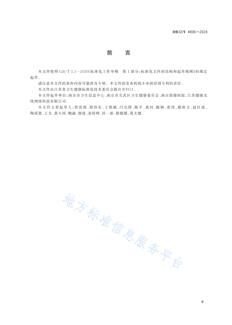 家庭医生签约服务系统基本功能规范DB32／T 4806-2024.pdf_第3页