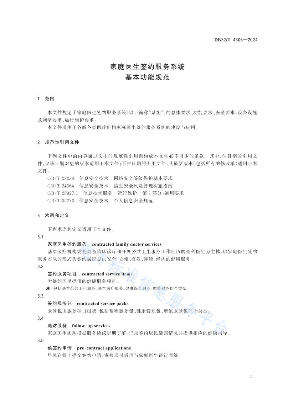 家庭医生签约服务系统基本功能规范DB32／T 4806-2024.pdf_第4页