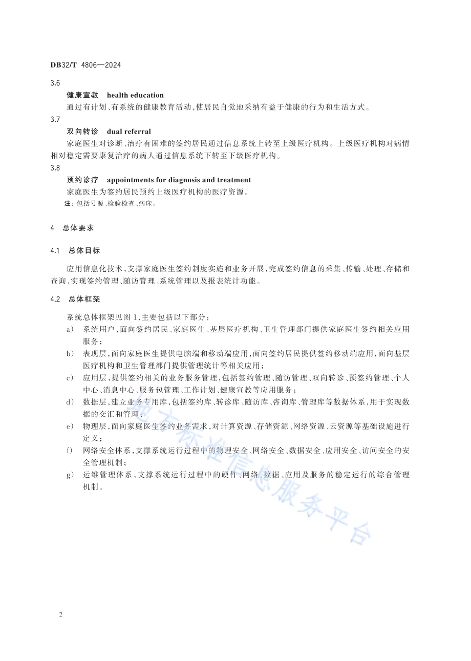 家庭医生签约服务系统基本功能规范DB32／T 4806-2024.pdf_第5页