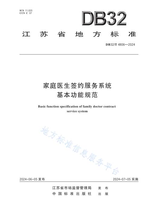 家庭医生签约服务系统基本功能规范DB32／T 4806-2024.pdf