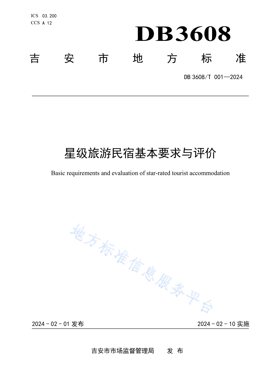 星级旅游民宿基本要求与评价DB3608／T 001—2024.pdf_第1页