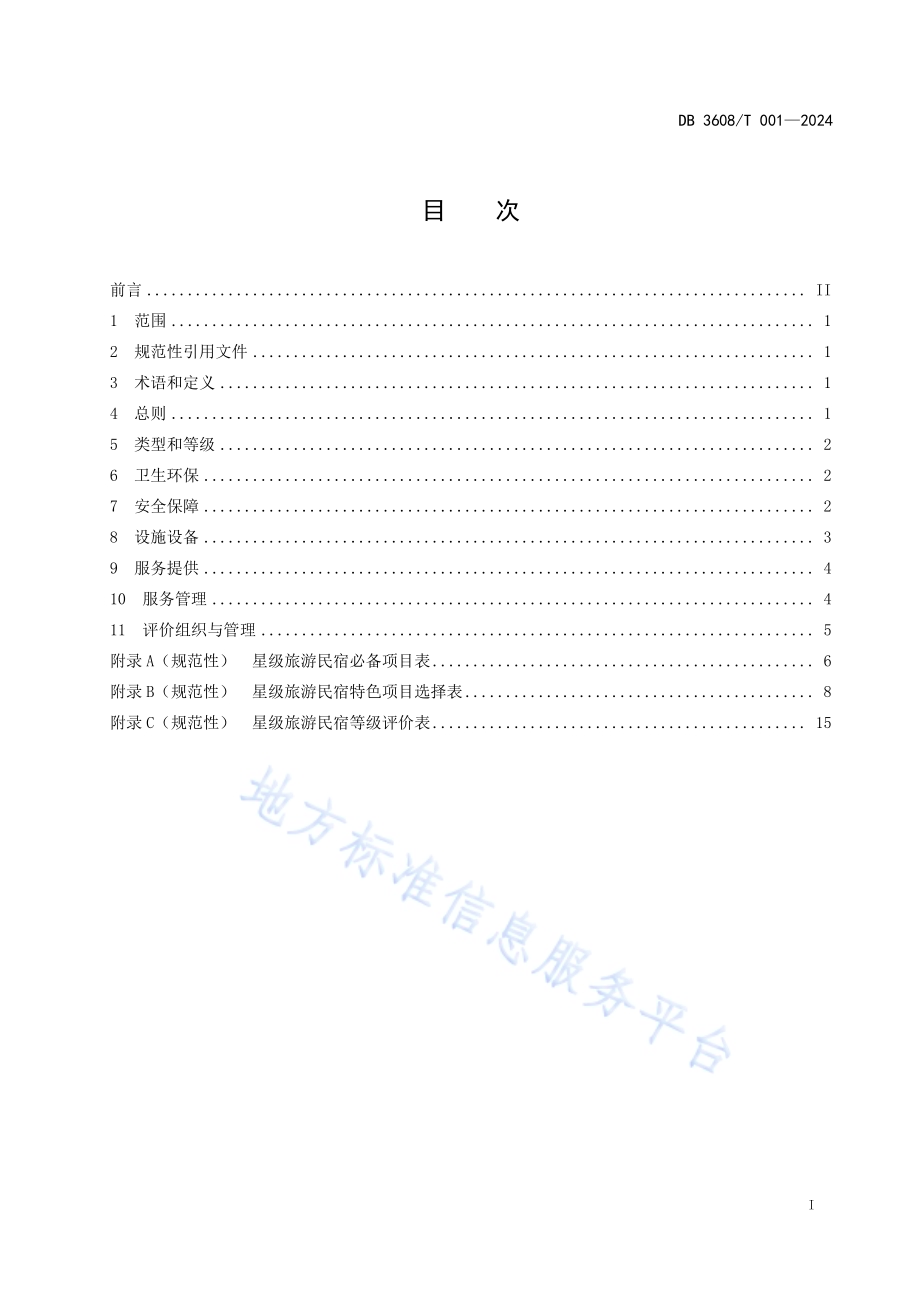 星级旅游民宿基本要求与评价DB3608／T 001—2024.pdf_第3页