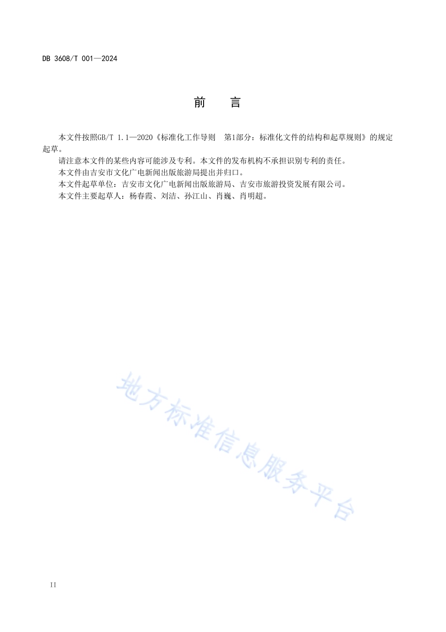 星级旅游民宿基本要求与评价DB3608／T 001—2024.pdf_第4页