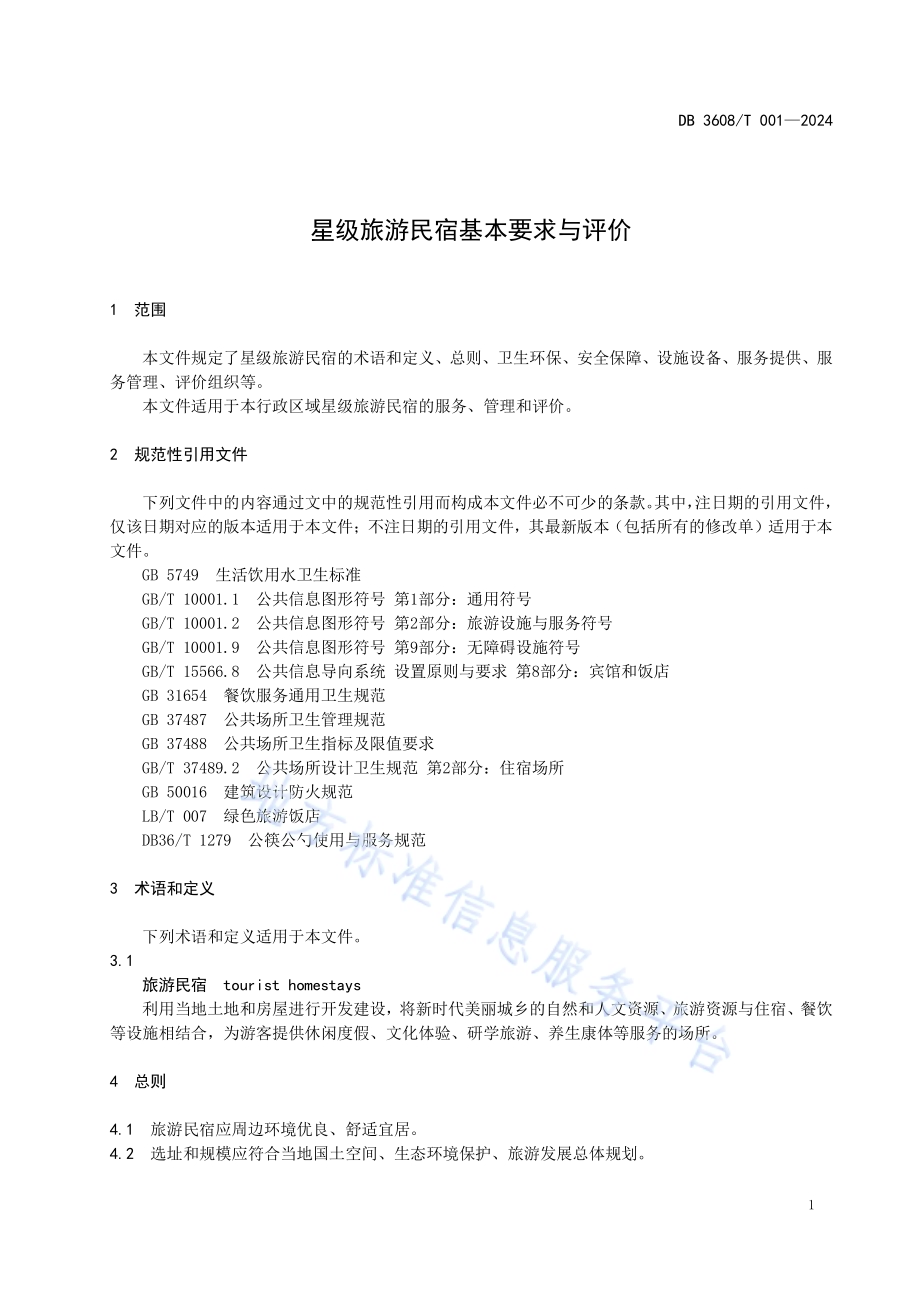 星级旅游民宿基本要求与评价DB3608／T 001—2024.pdf_第5页