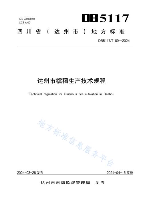 达州市糯稻生产技术规程DB5117／T 89—2024.pdf