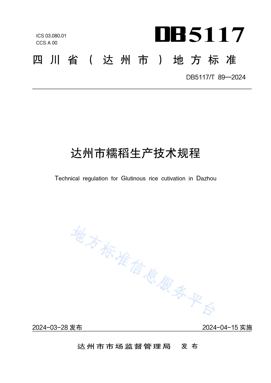 达州市糯稻生产技术规程DB5117／T 89—2024.pdf_第1页