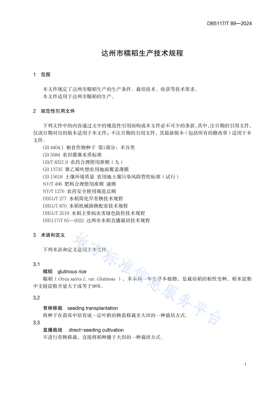 达州市糯稻生产技术规程DB5117／T 89—2024.pdf_第5页