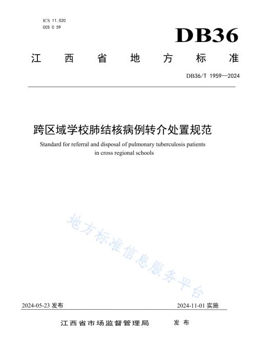 跨区域学校肺结核病例转介处置规范DB36／T 1959-2024.pdf