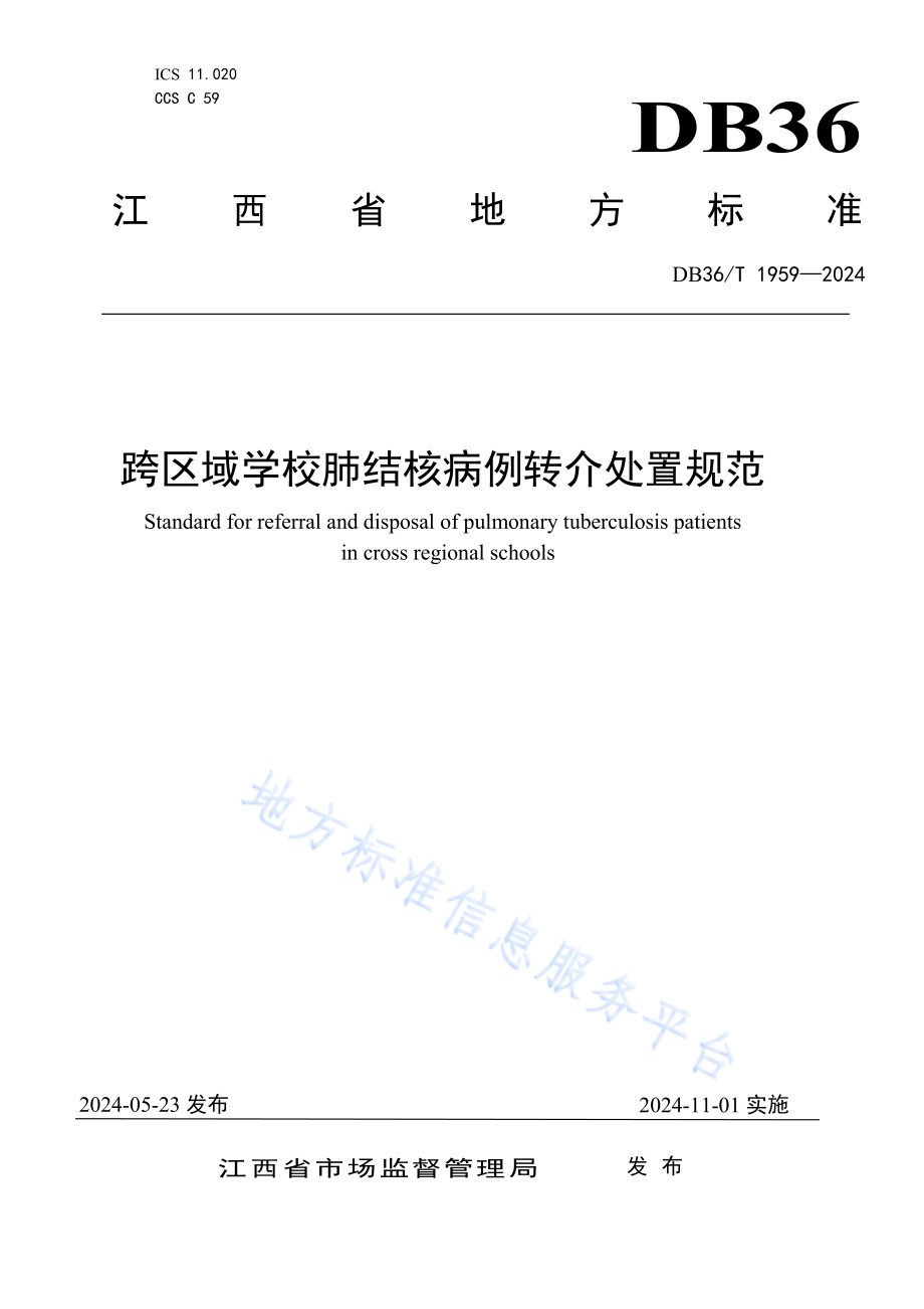 跨区域学校肺结核病例转介处置规范DB36／T 1959-2024.pdf_第1页