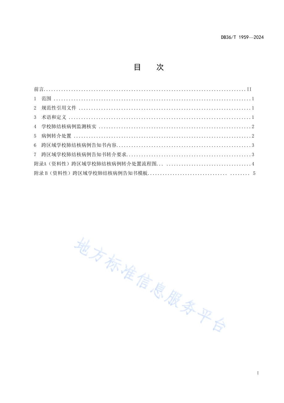 跨区域学校肺结核病例转介处置规范DB36／T 1959-2024.pdf_第3页