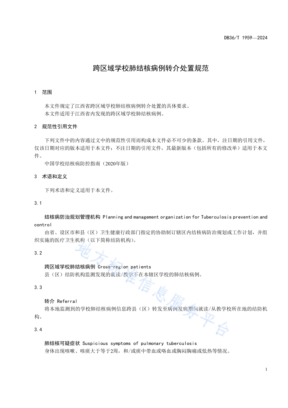 跨区域学校肺结核病例转介处置规范DB36／T 1959-2024.pdf_第5页