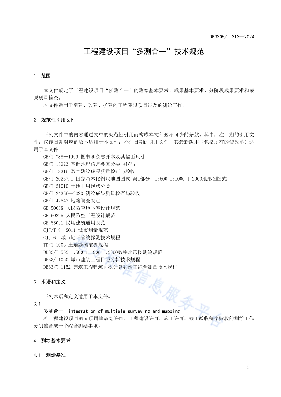工程建设项目“多测合一”技术规范DB3305／T 313-2024.pdf_第4页