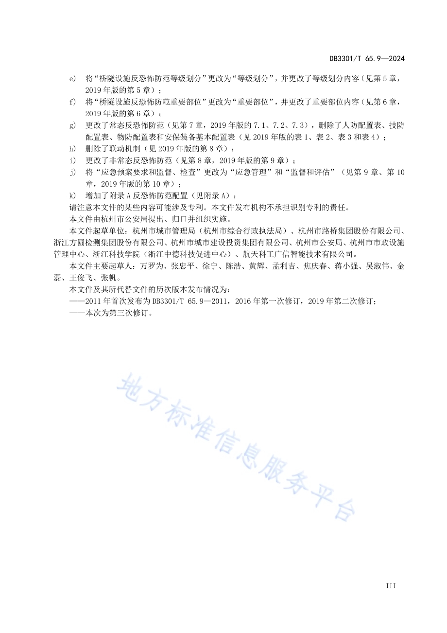 反恐怖防范系统管理规范第9部分：桥隧设施DB3301／T 65.9—2024.pdf_第5页