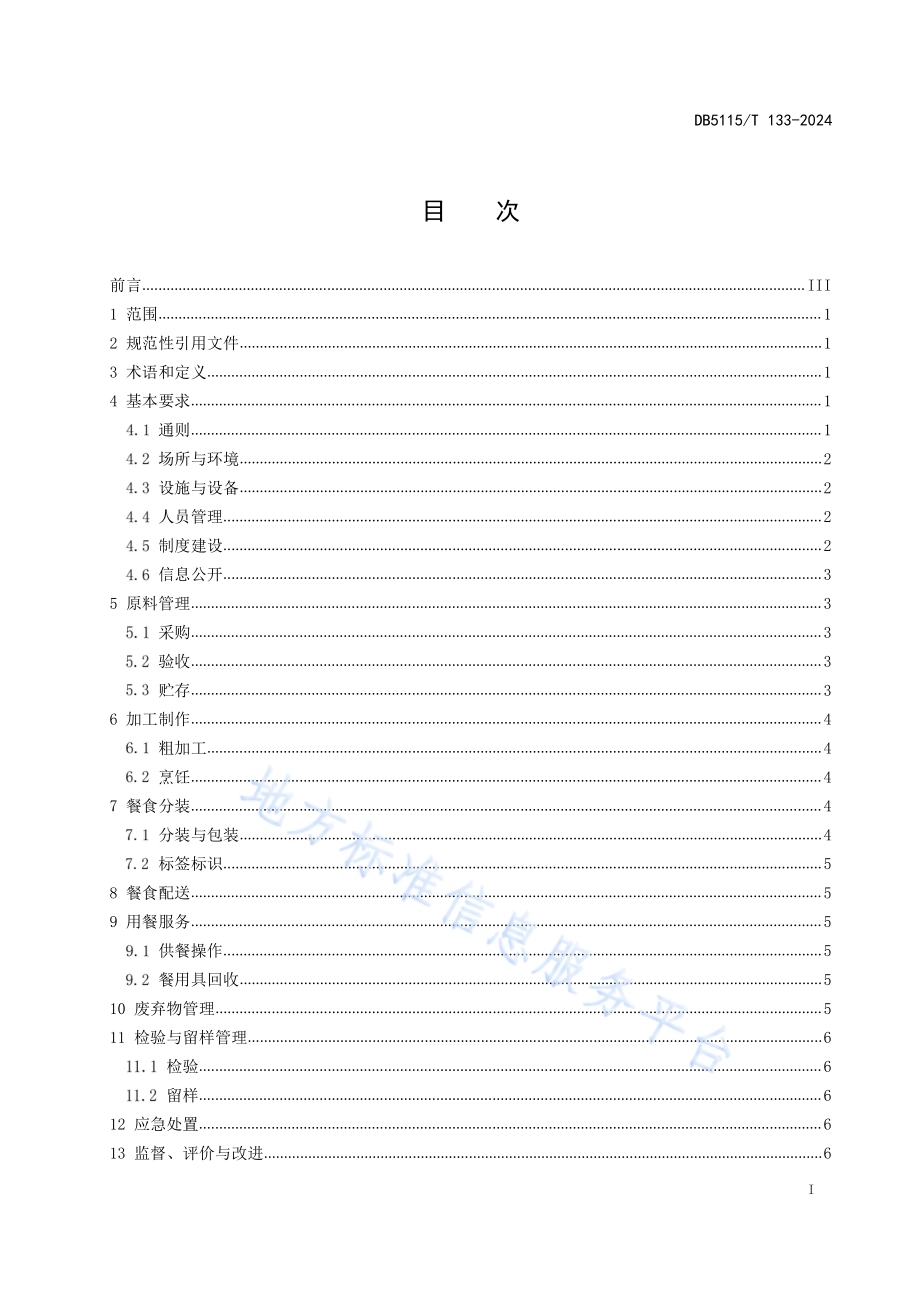 学校集中配餐经营企业食品安全管理规范DB5115／T 133—2024.pdf_第3页