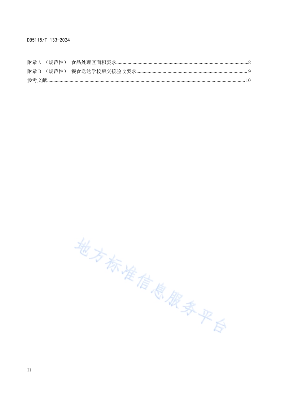 学校集中配餐经营企业食品安全管理规范DB5115／T 133—2024.pdf_第4页