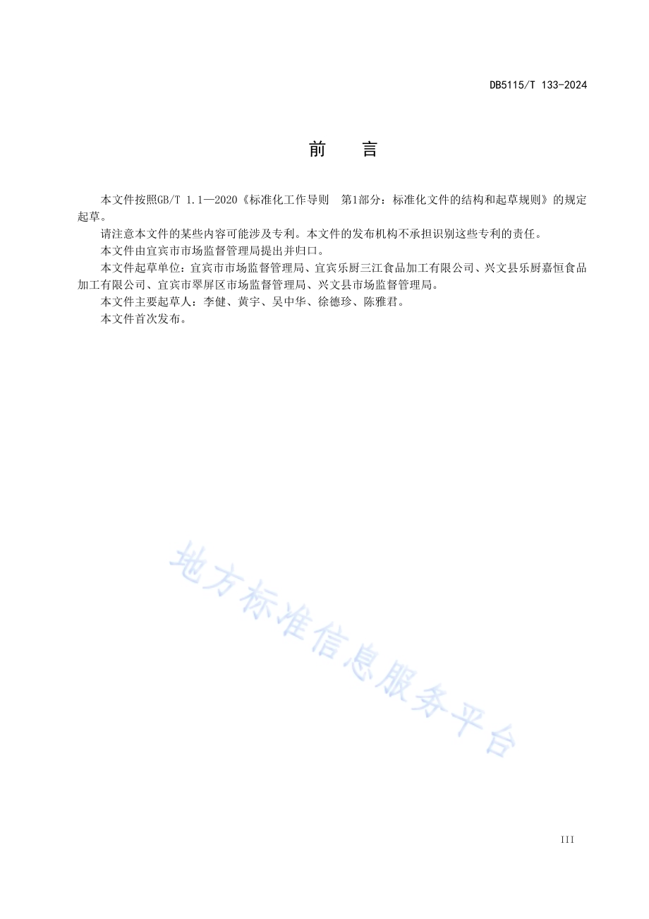学校集中配餐经营企业食品安全管理规范DB5115／T 133—2024.pdf_第5页