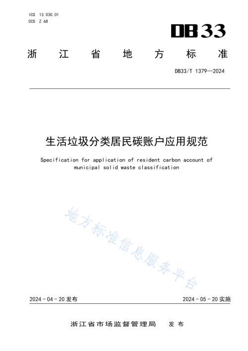 生活垃圾分类居民碳账户应用规范DB33／T 1379-2024.pdf
