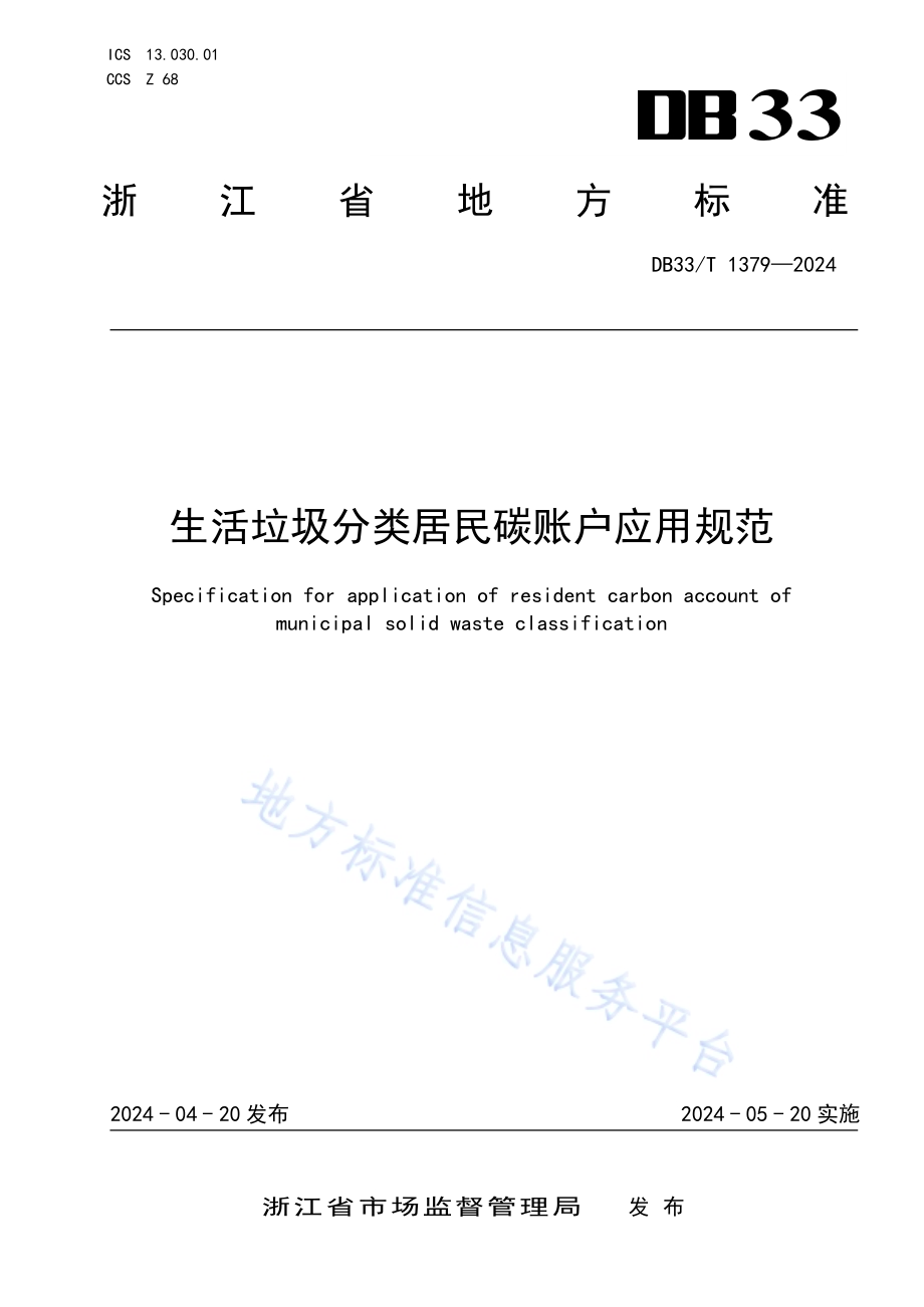 生活垃圾分类居民碳账户应用规范DB33／T 1379-2024.pdf_第1页