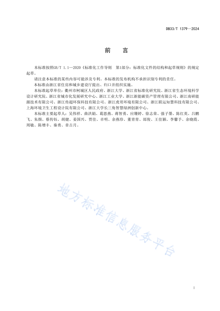 生活垃圾分类居民碳账户应用规范DB33／T 1379-2024.pdf_第3页