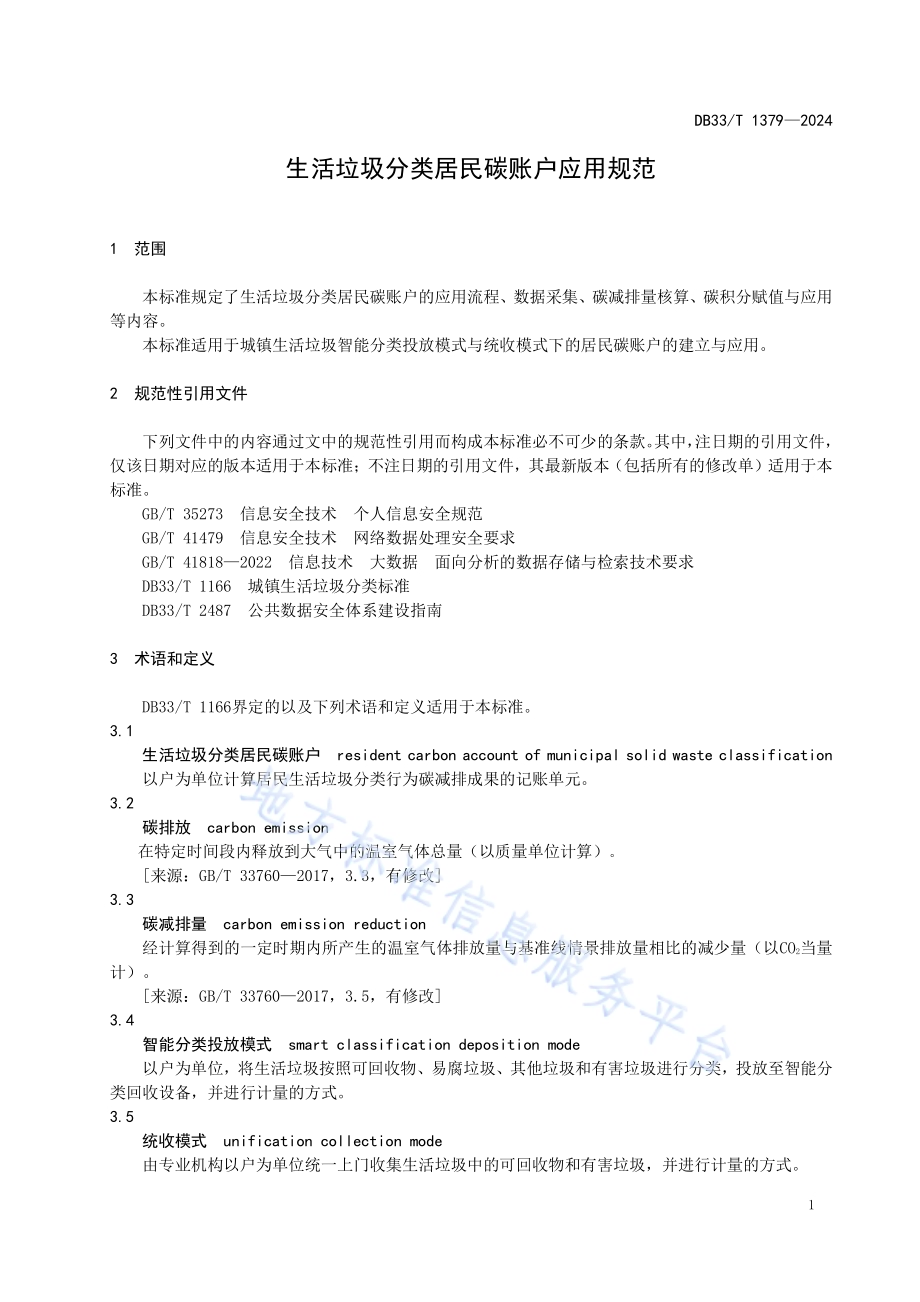 生活垃圾分类居民碳账户应用规范DB33／T 1379-2024.pdf_第5页