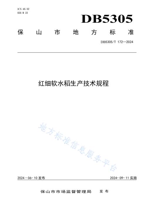 红细软水稻生产技术规程DB5305／T 172-2024.pdf