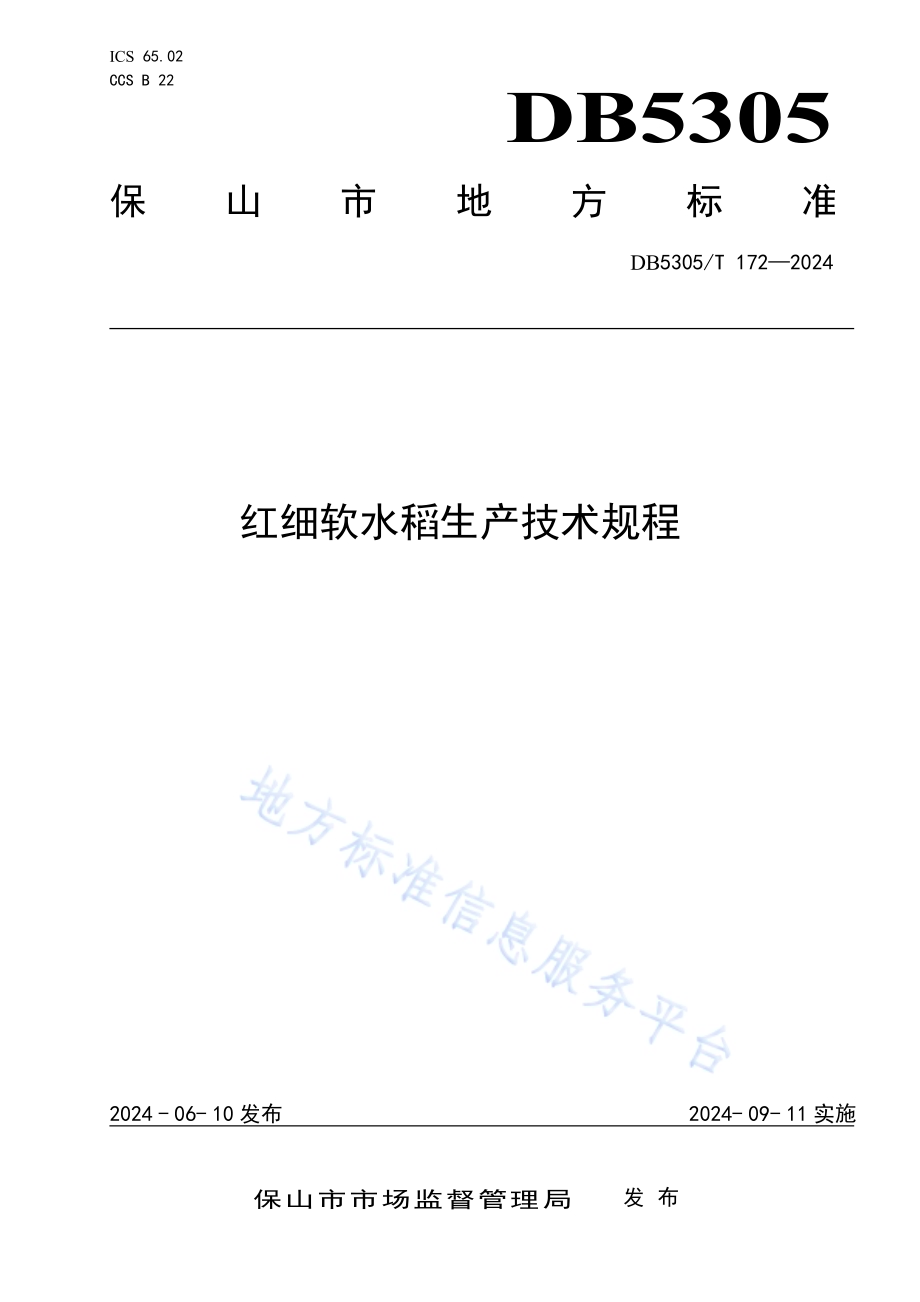 红细软水稻生产技术规程DB5305／T 172-2024.pdf_第1页