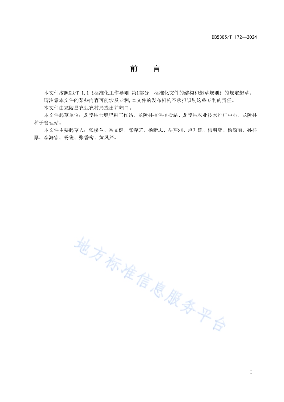 红细软水稻生产技术规程DB5305／T 172-2024.pdf_第3页