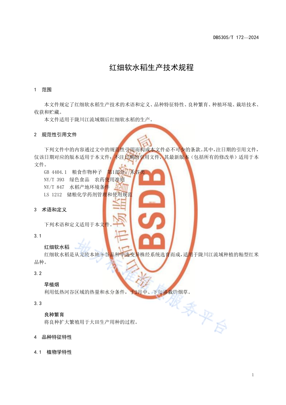 红细软水稻生产技术规程DB5305／T 172-2024.pdf_第5页