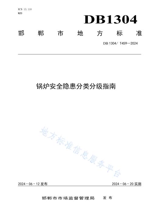 锅炉安全隐患分类分级指南DB1304／T 459-2024.pdf