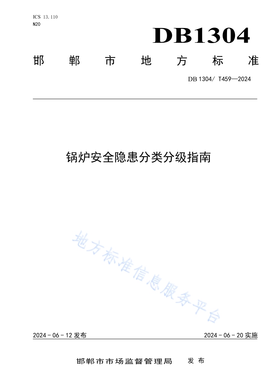 锅炉安全隐患分类分级指南DB1304／T 459-2024.pdf_第1页