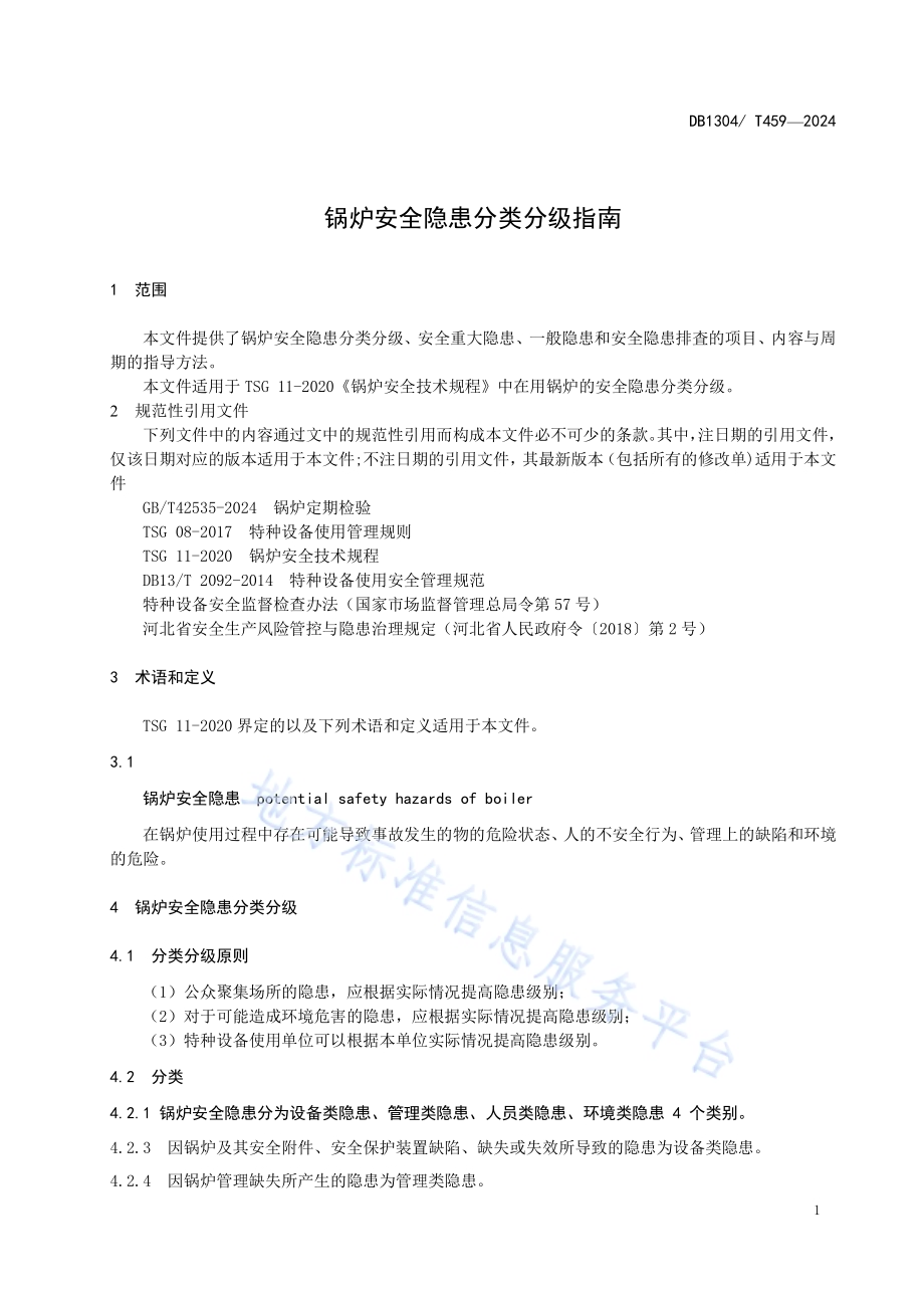锅炉安全隐患分类分级指南DB1304／T 459-2024.pdf_第3页