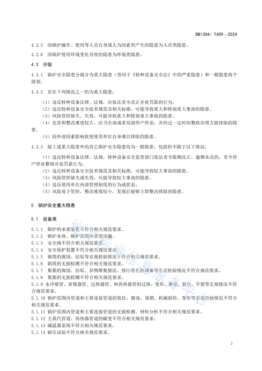 锅炉安全隐患分类分级指南DB1304／T 459-2024.pdf_第4页