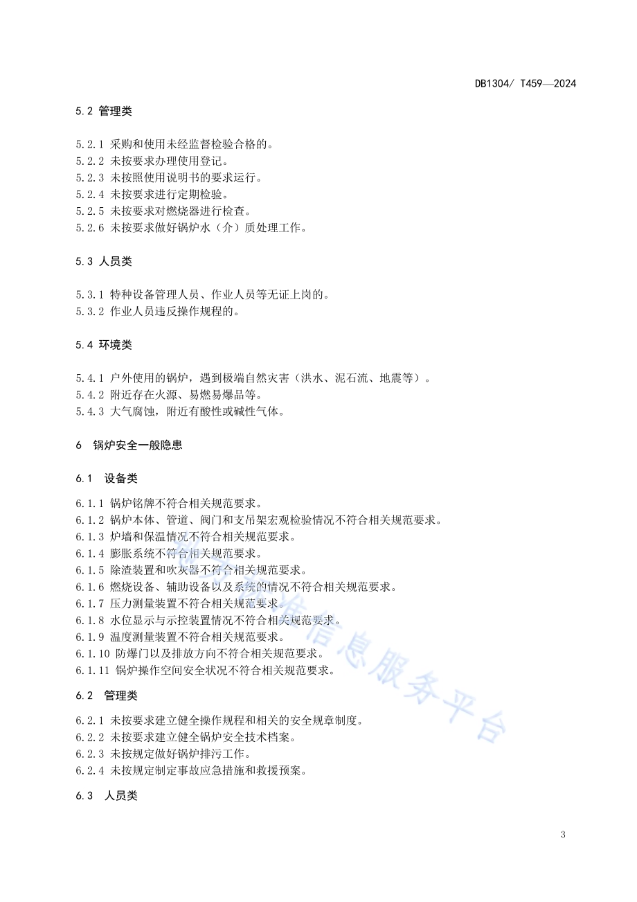 锅炉安全隐患分类分级指南DB1304／T 459-2024.pdf_第5页