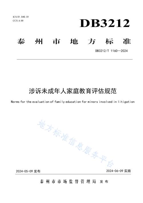 涉诉未成年人家庭教育评估规范DB3212／T 1160—2024.pdf