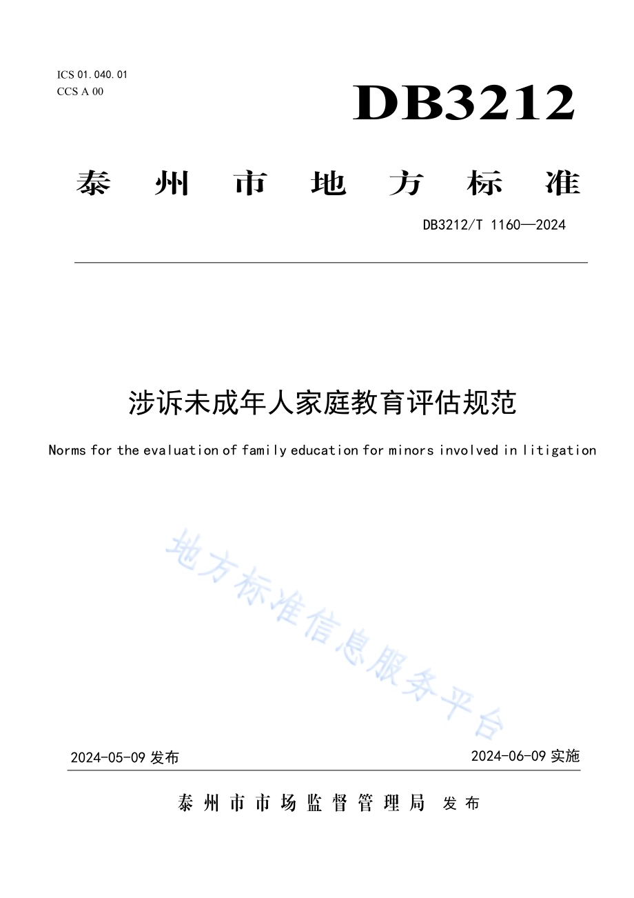 涉诉未成年人家庭教育评估规范DB3212／T 1160—2024.pdf_第1页