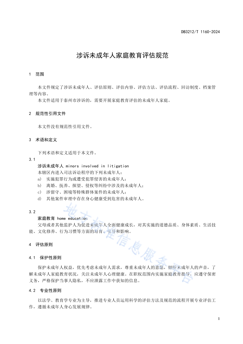 涉诉未成年人家庭教育评估规范DB3212／T 1160—2024.pdf_第5页