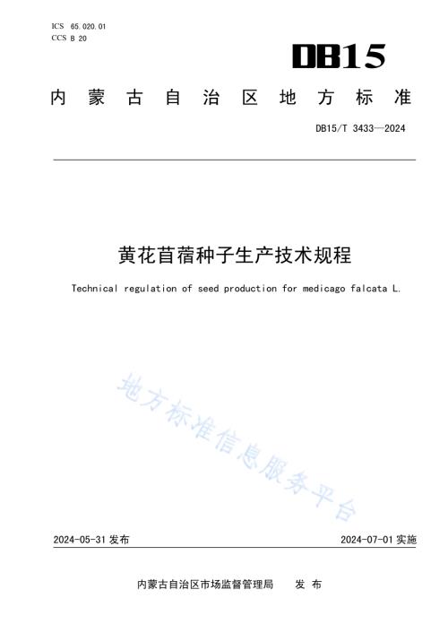 黄花苜蓿种子生产技术规程DB15／T 3433—2024.pdf