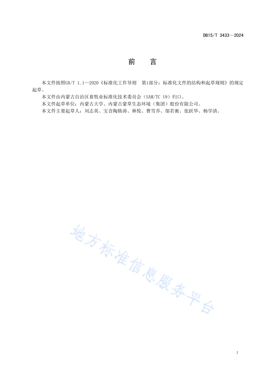 黄花苜蓿种子生产技术规程DB15／T 3433—2024.pdf_第3页