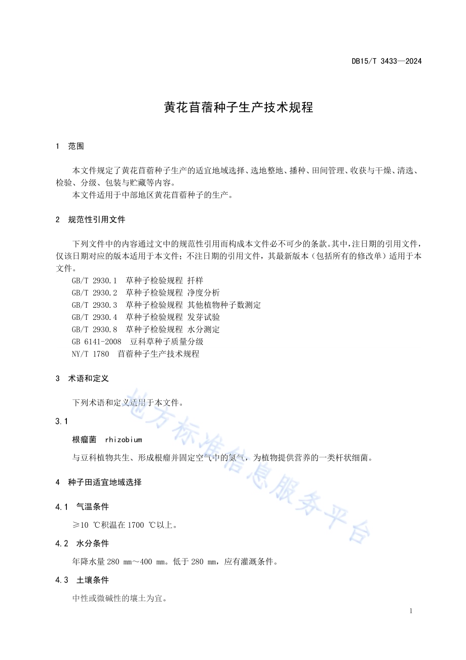 黄花苜蓿种子生产技术规程DB15／T 3433—2024.pdf_第5页