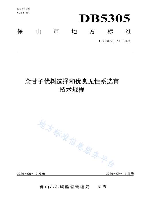 余甘子优树选择和优良无性系选育技术规程DB5305／T 154-2024.pdf