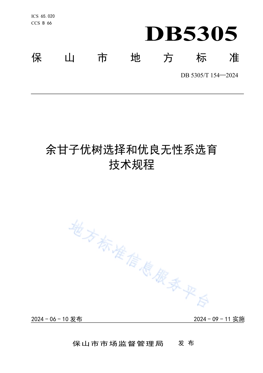 余甘子优树选择和优良无性系选育技术规程DB5305／T 154-2024.pdf_第1页
