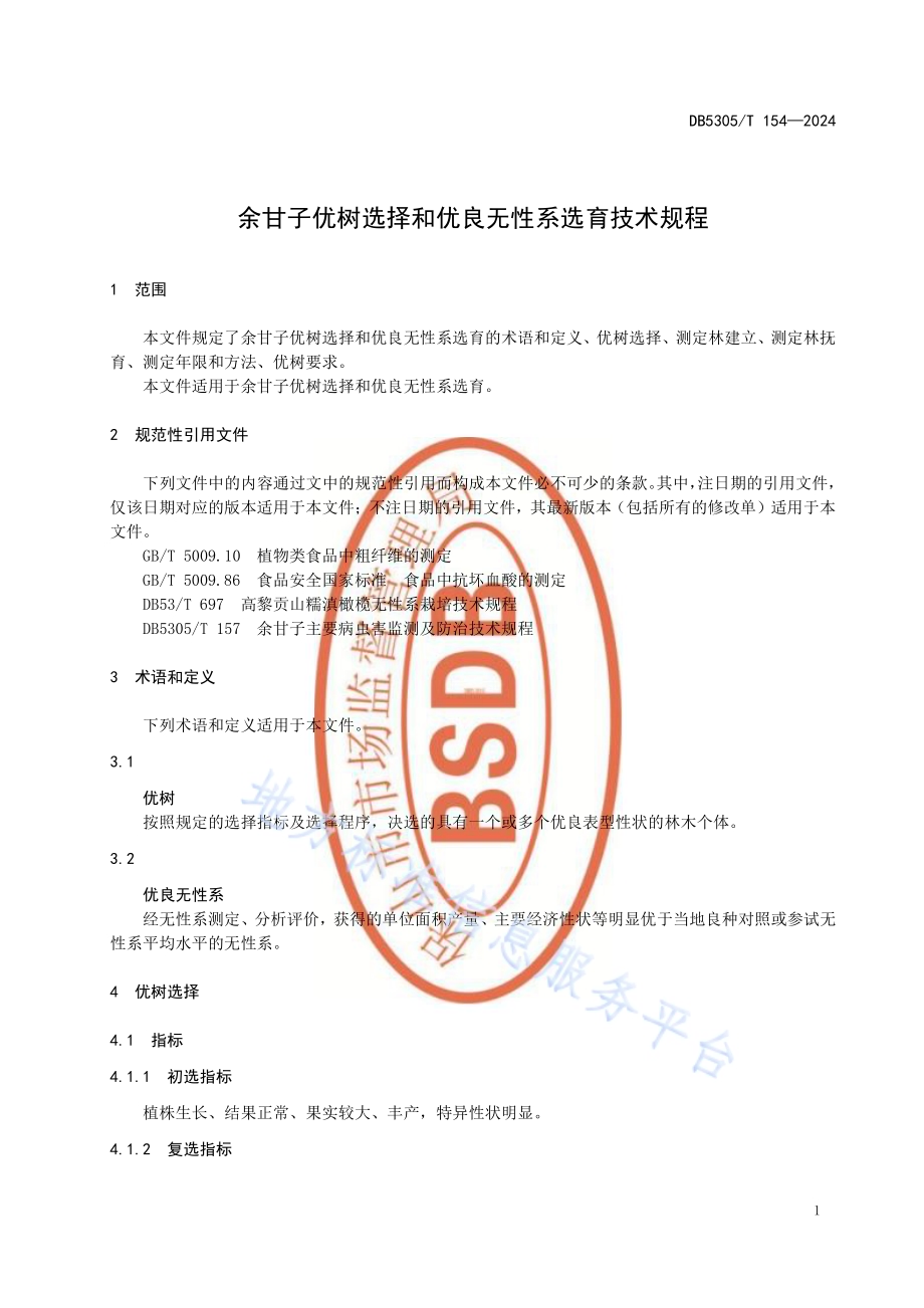 余甘子优树选择和优良无性系选育技术规程DB5305／T 154-2024.pdf_第5页