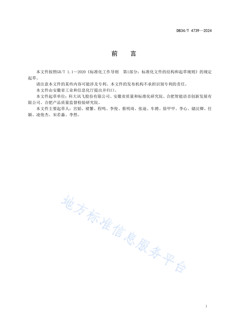 声纹检测通用规范DB34／T 4739-2024.pdf_第3页